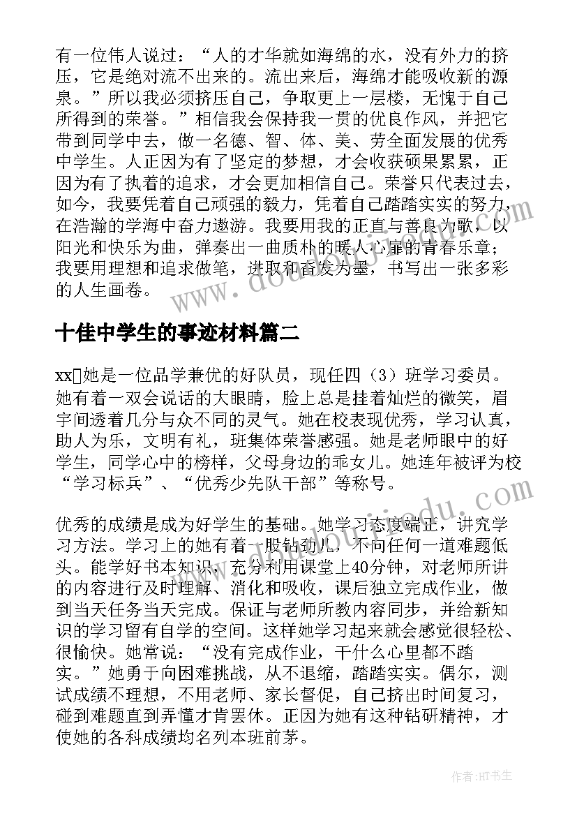 2023年十佳中学生的事迹材料(实用8篇)