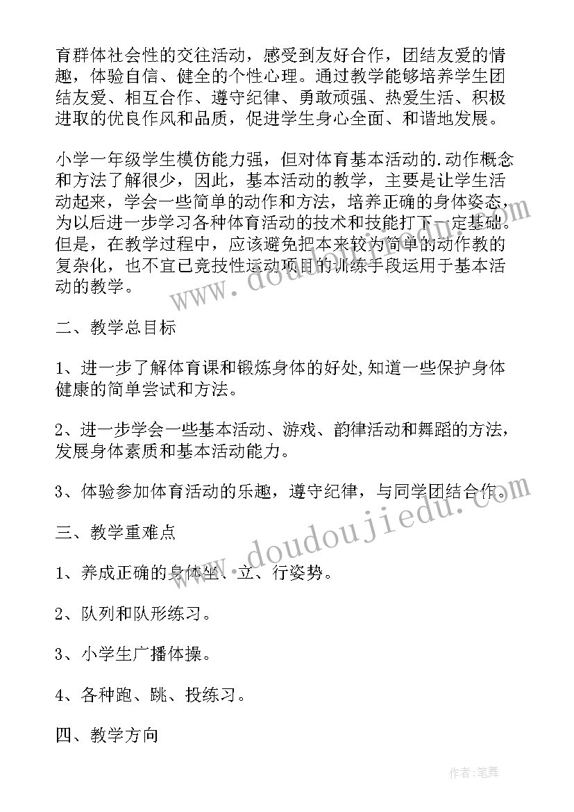 小学体育教学计划(精选10篇)