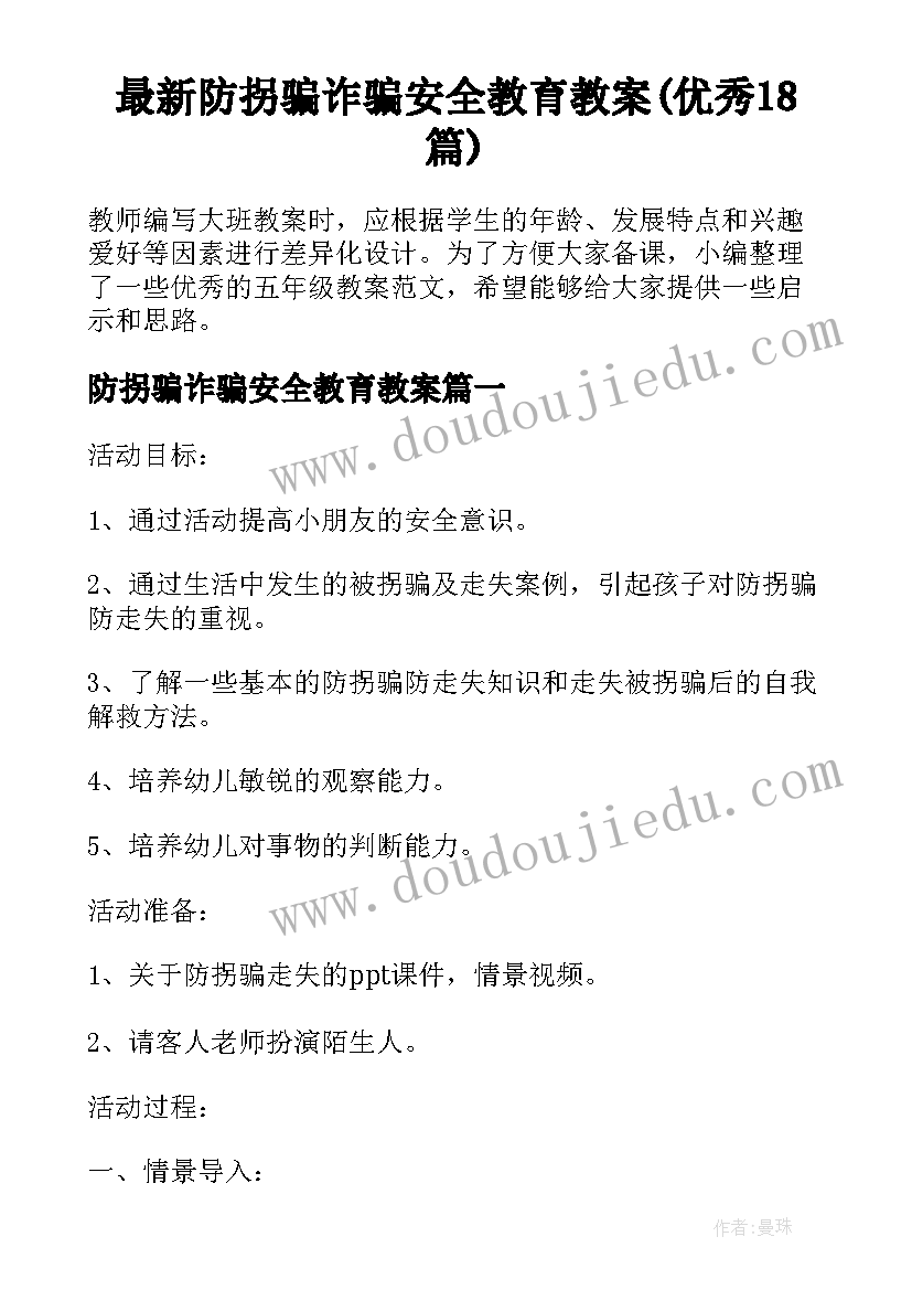 最新防拐骗诈骗安全教育教案(优秀18篇)