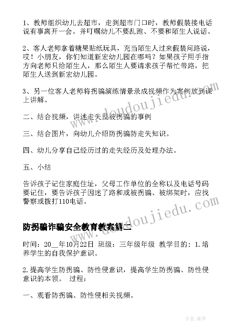 最新防拐骗诈骗安全教育教案(优秀18篇)