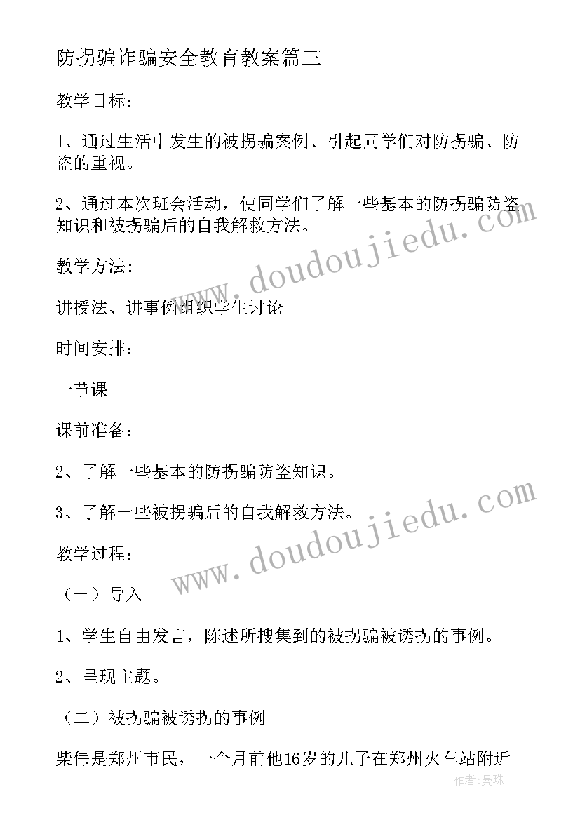 最新防拐骗诈骗安全教育教案(优秀18篇)