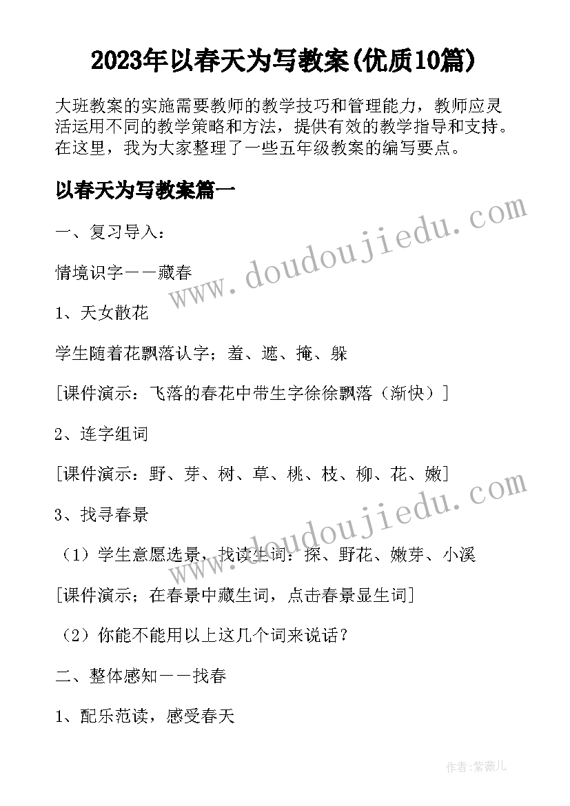 2023年以春天为写教案(优质10篇)