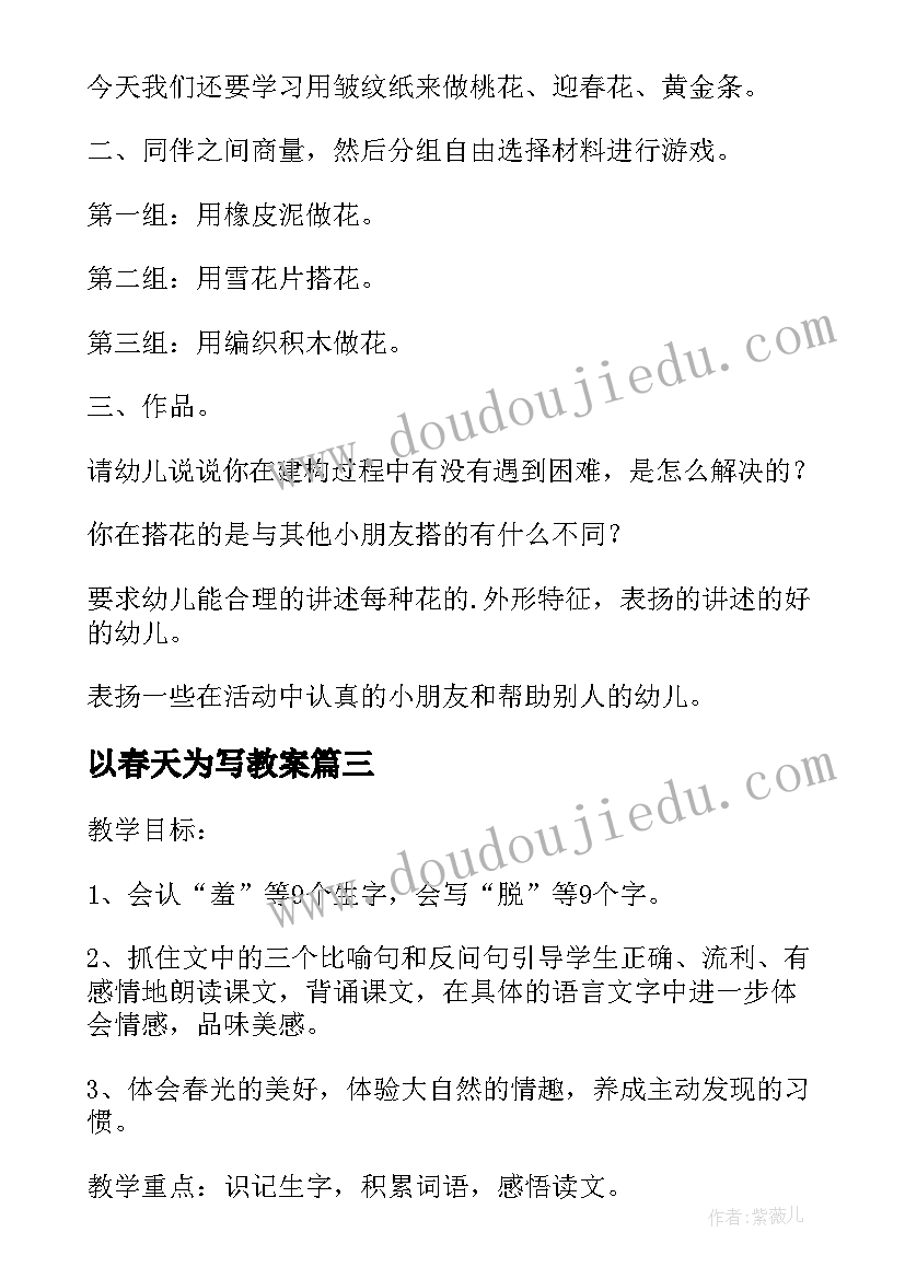 2023年以春天为写教案(优质10篇)