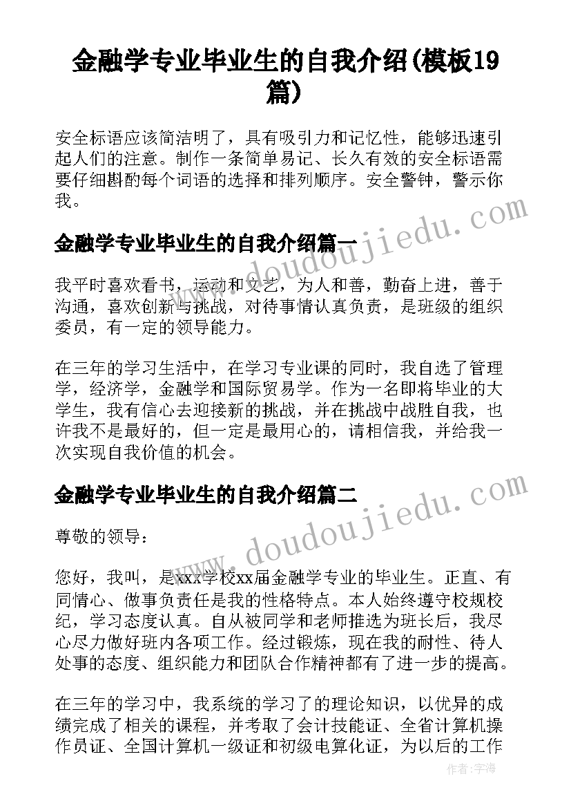 金融学专业毕业生的自我介绍(模板19篇)