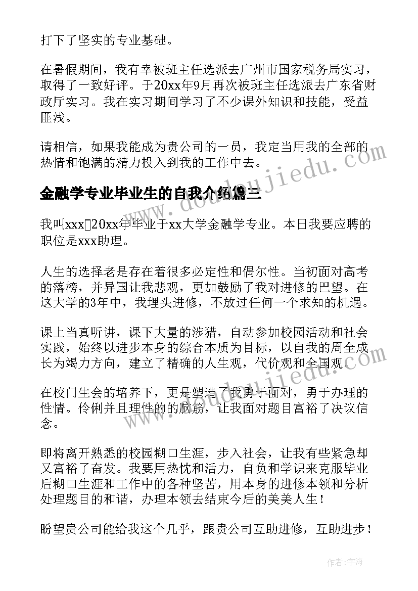 金融学专业毕业生的自我介绍(模板19篇)