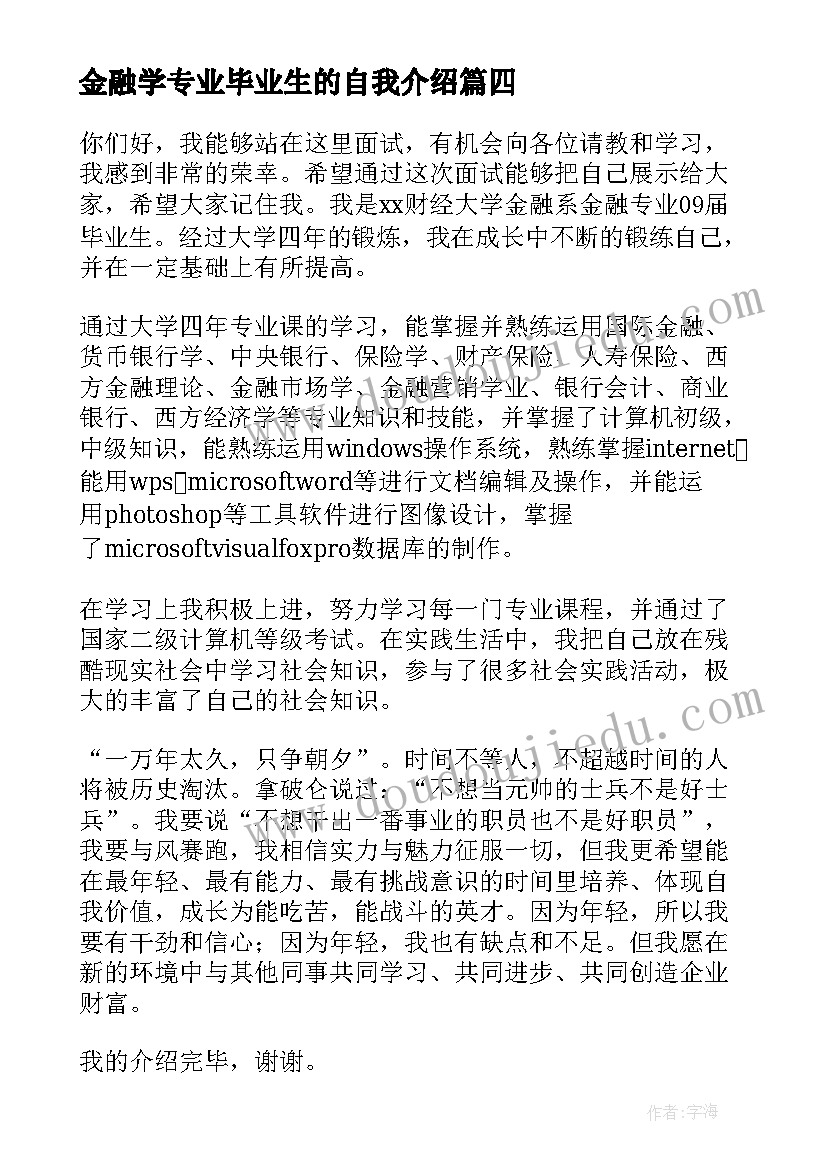 金融学专业毕业生的自我介绍(模板19篇)