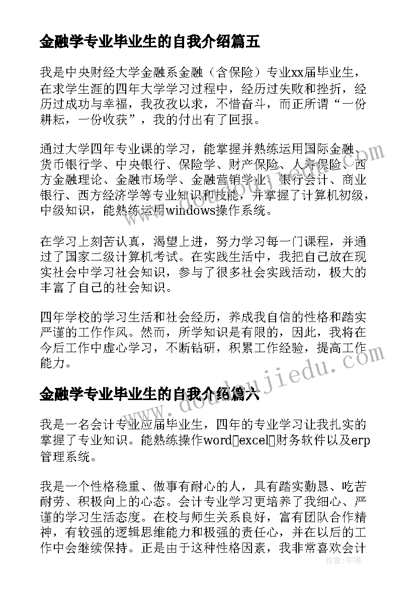 金融学专业毕业生的自我介绍(模板19篇)