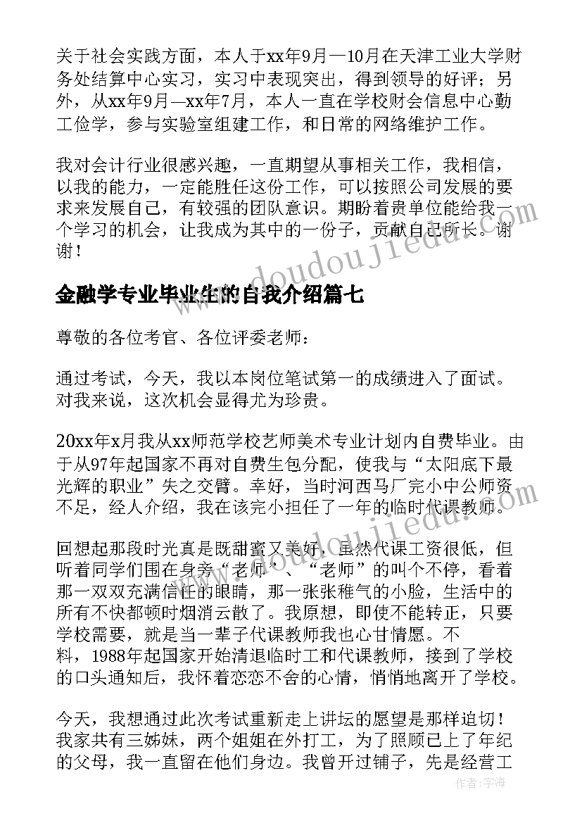 金融学专业毕业生的自我介绍(模板19篇)