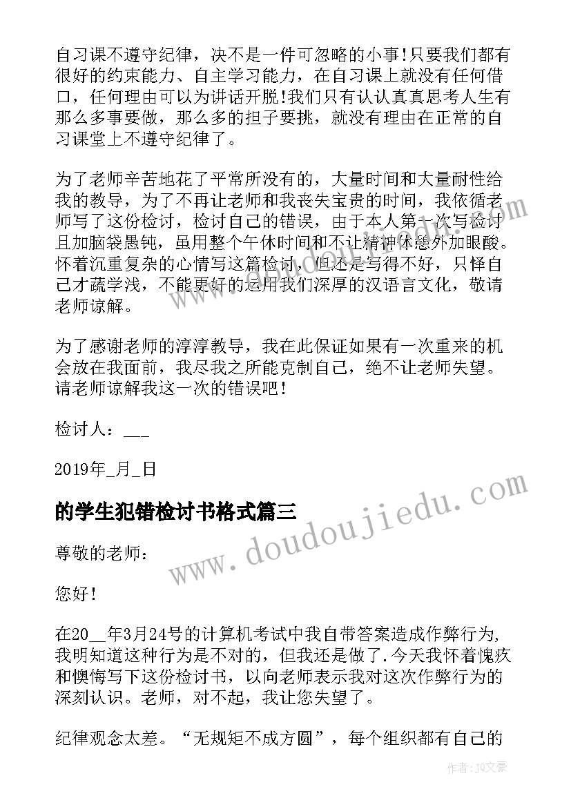 2023年的学生犯错检讨书格式(模板8篇)