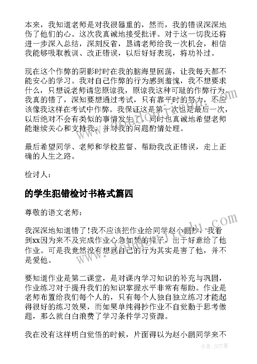 2023年的学生犯错检讨书格式(模板8篇)