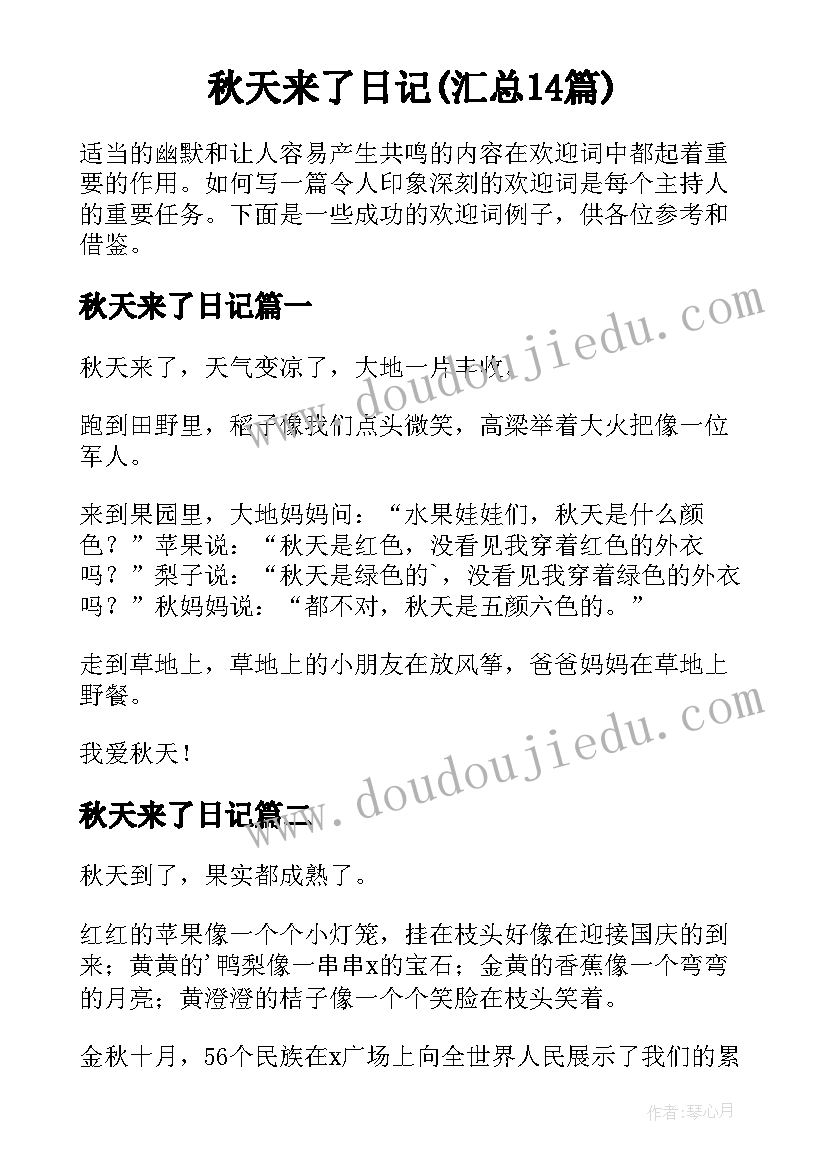 秋天来了日记(汇总14篇)