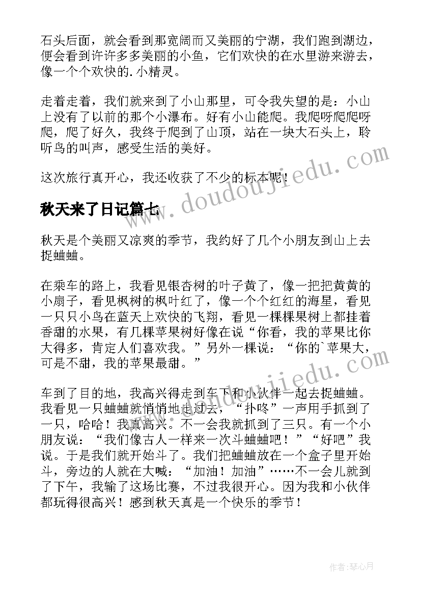 秋天来了日记(汇总14篇)