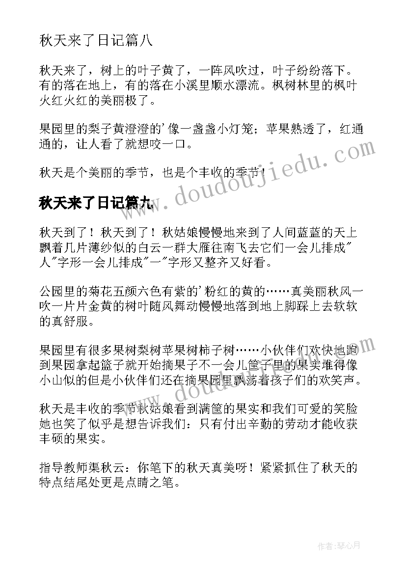 秋天来了日记(汇总14篇)