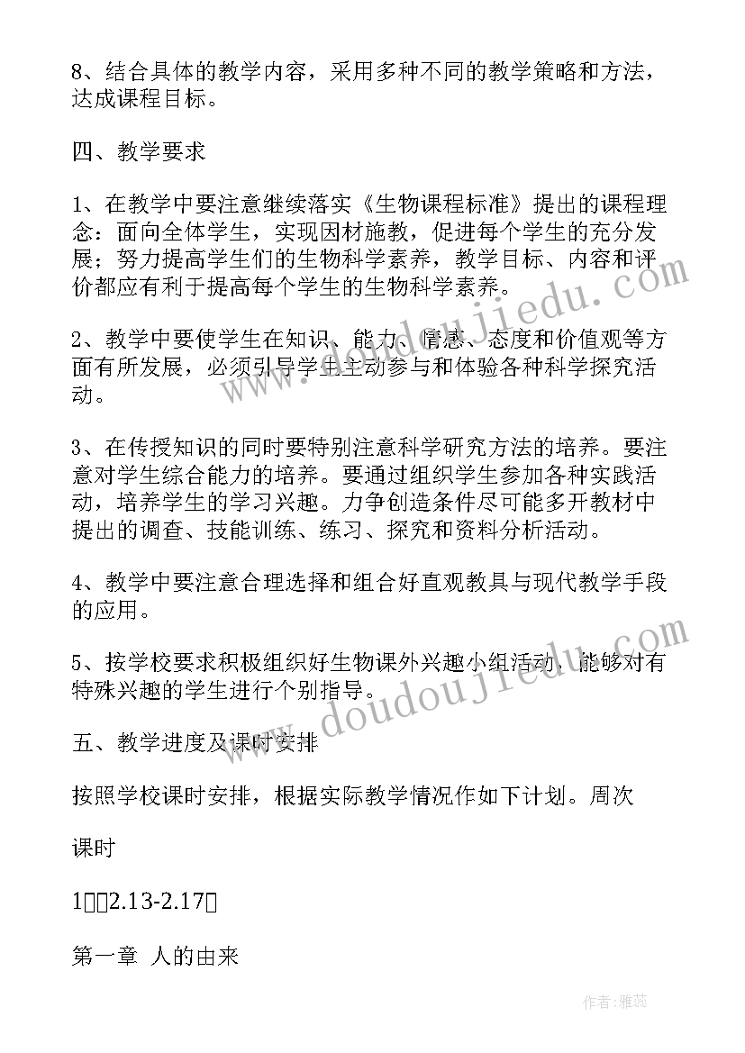 人教版七年级生物教师教学计划表(模板8篇)