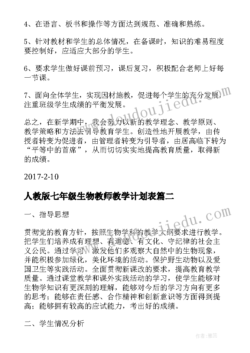 人教版七年级生物教师教学计划表(模板8篇)