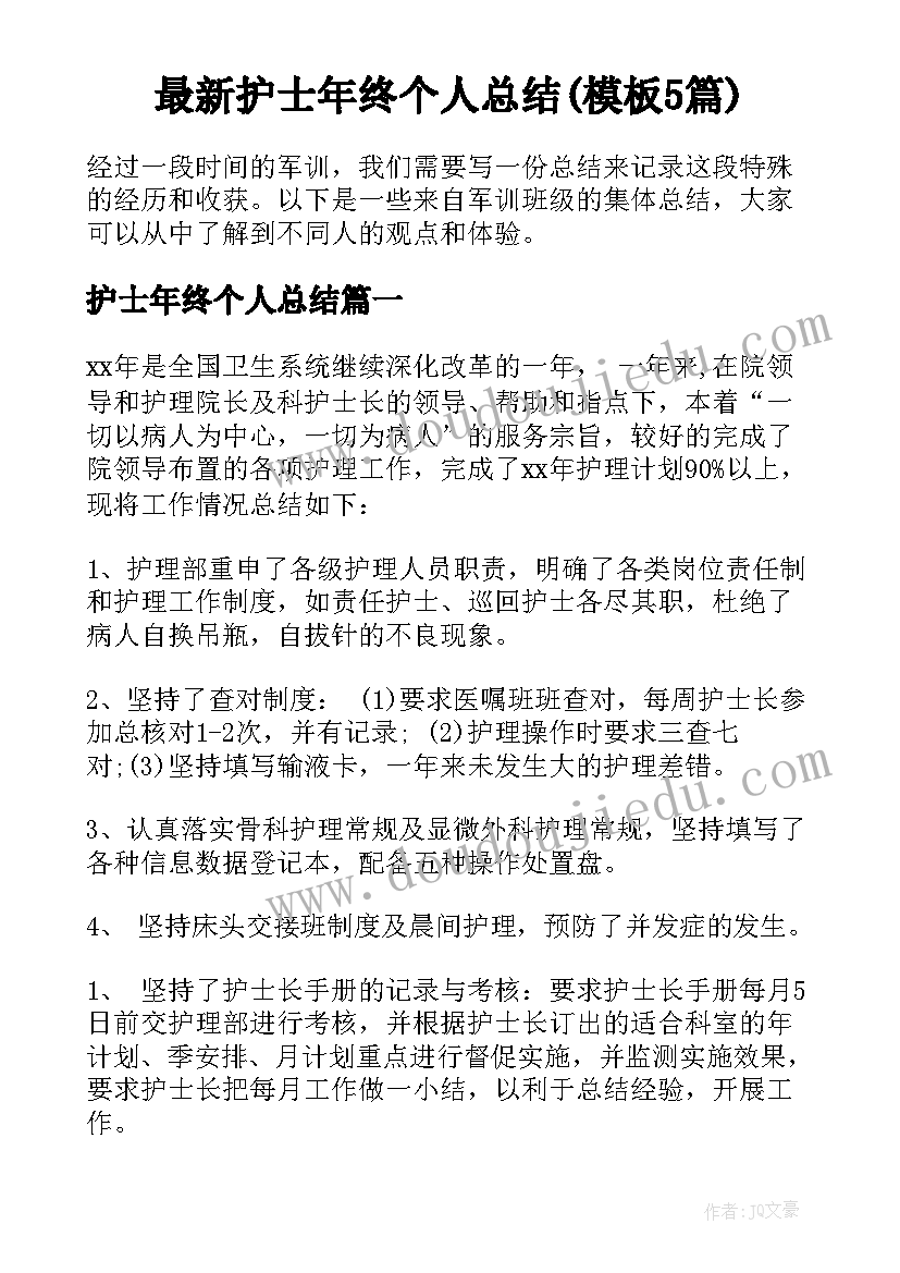 最新护士年终个人总结(模板5篇)