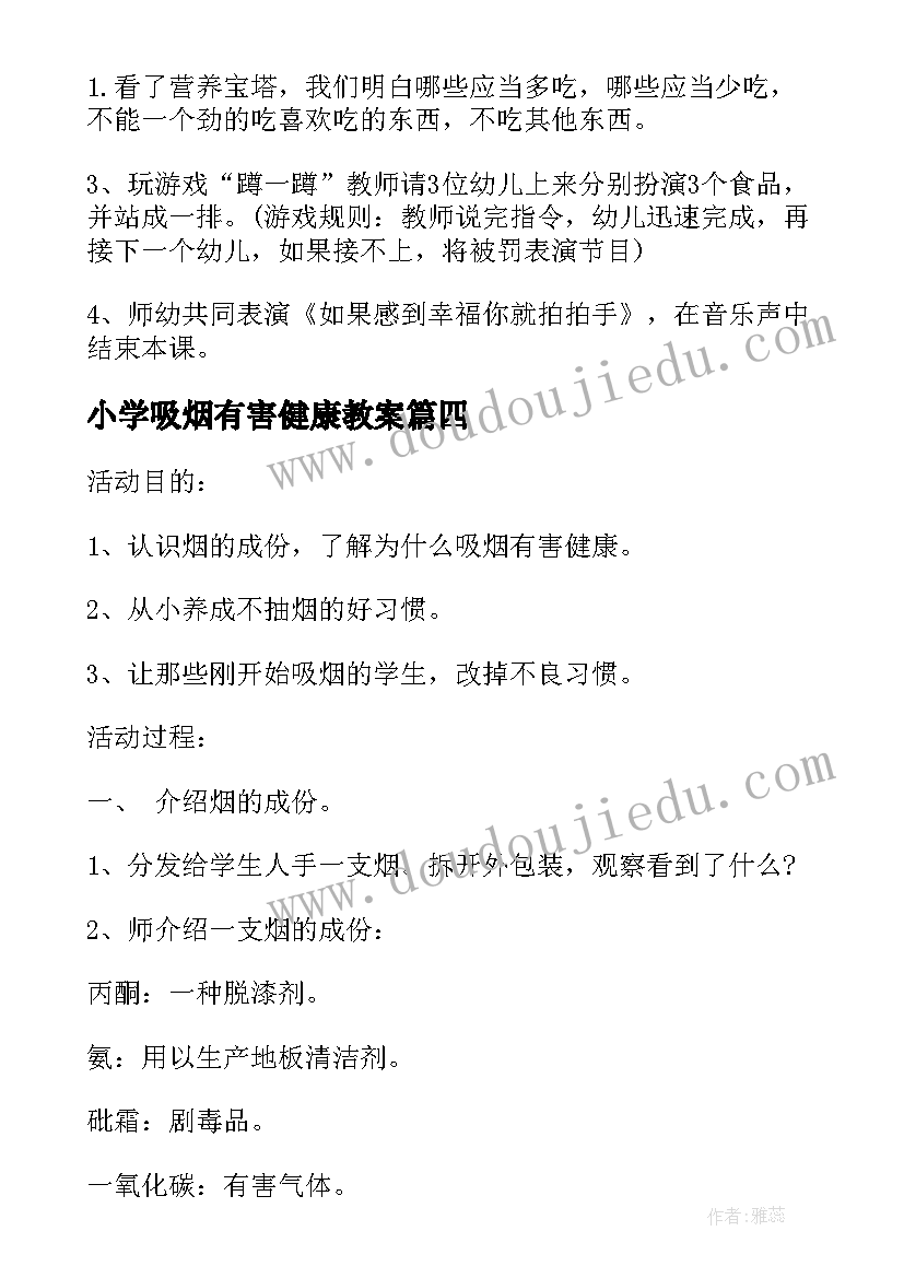 小学吸烟有害健康教案 中班语言教案吸烟有害健康(通用8篇)