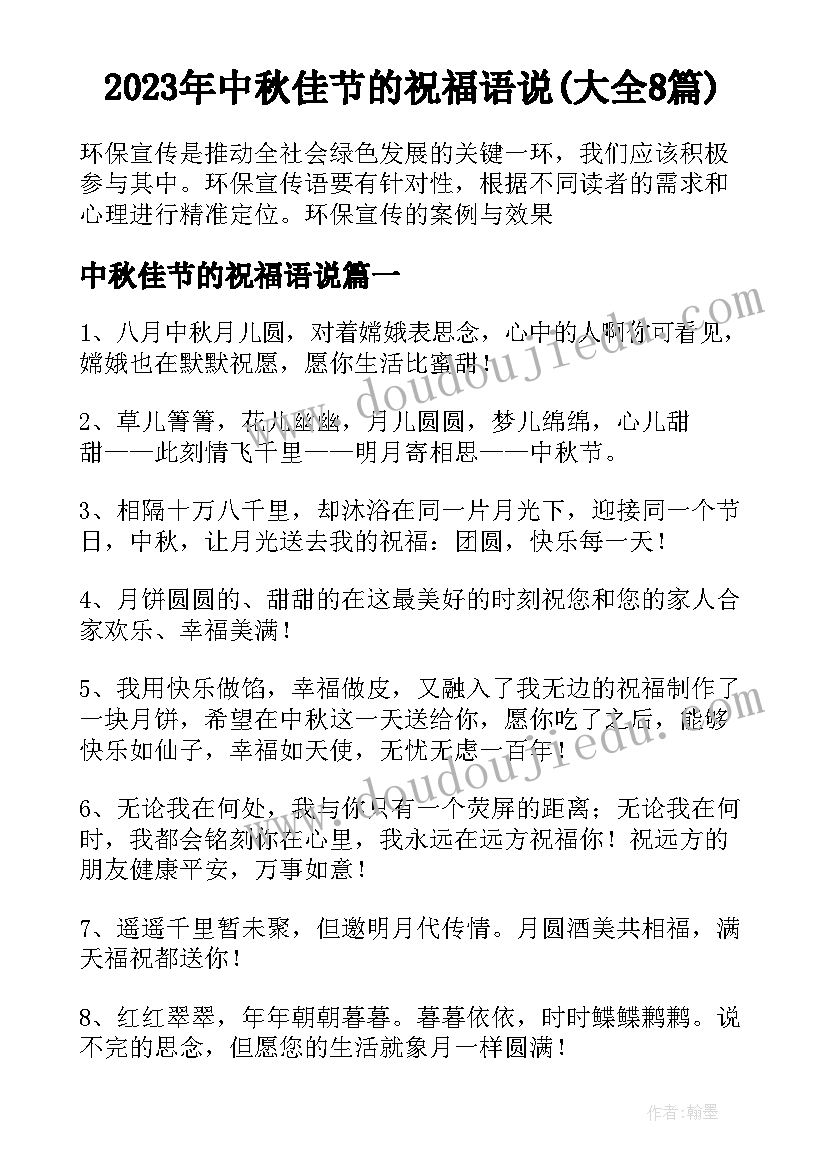 2023年中秋佳节的祝福语说(大全8篇)