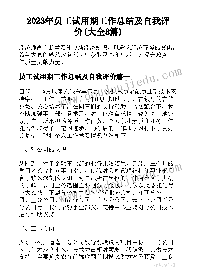 2023年员工试用期工作总结及自我评价(大全8篇)