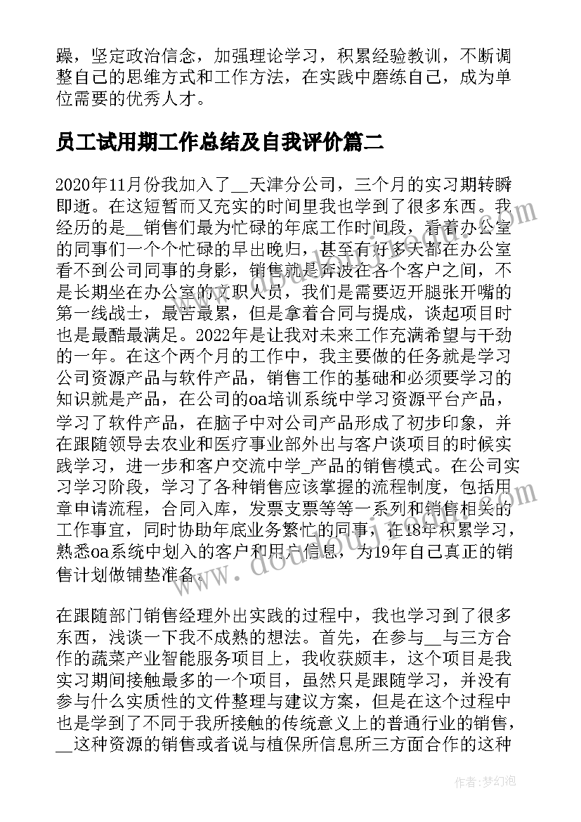 2023年员工试用期工作总结及自我评价(大全8篇)