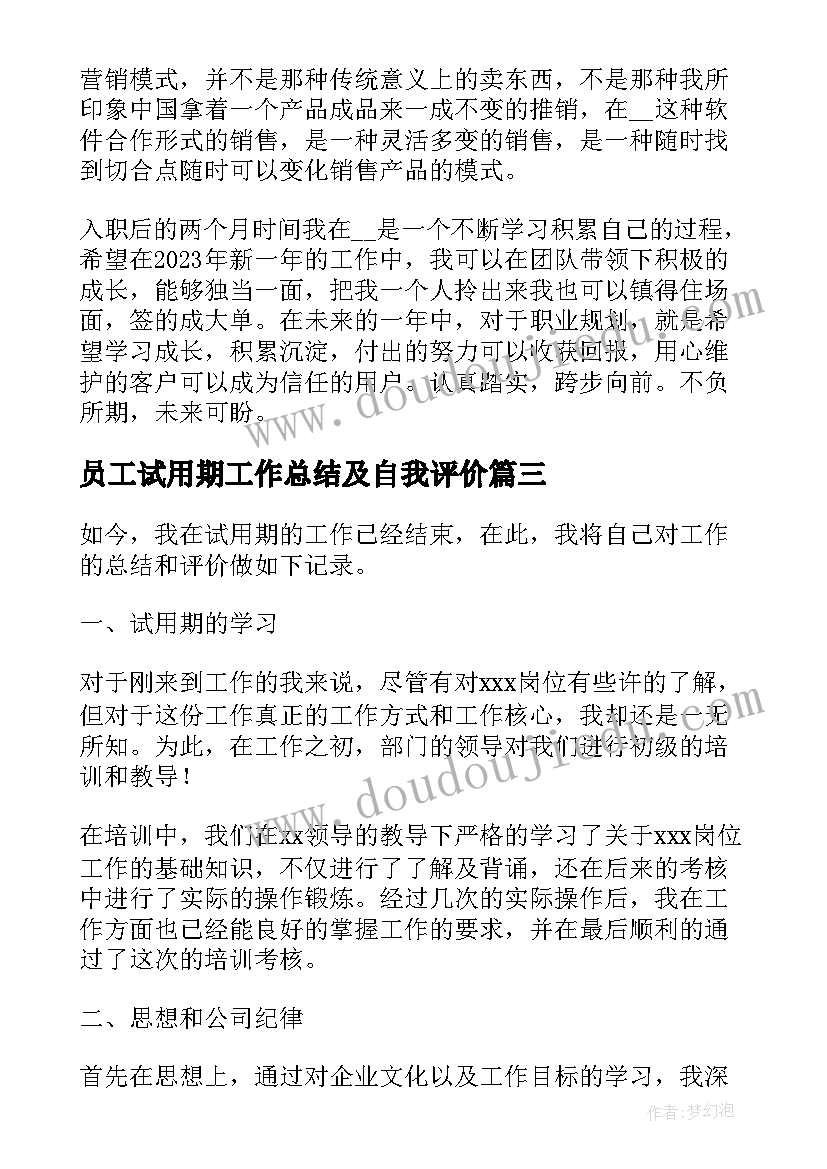 2023年员工试用期工作总结及自我评价(大全8篇)