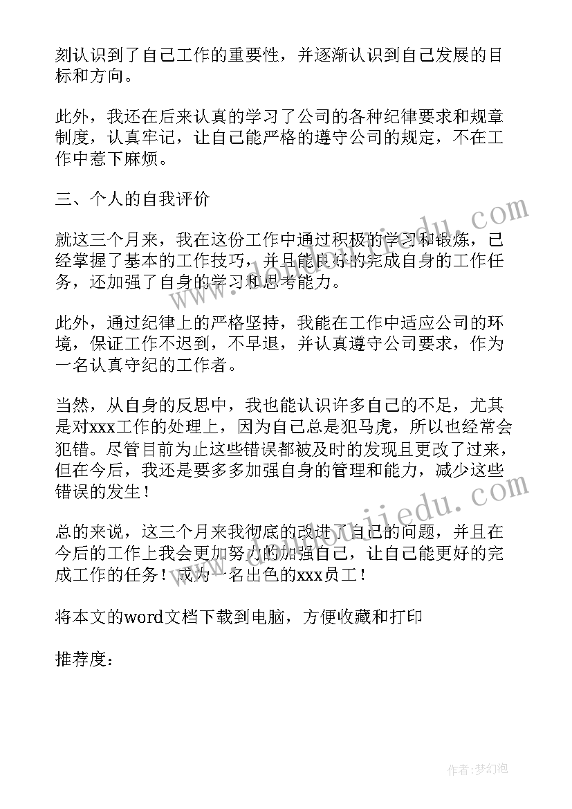 2023年员工试用期工作总结及自我评价(大全8篇)