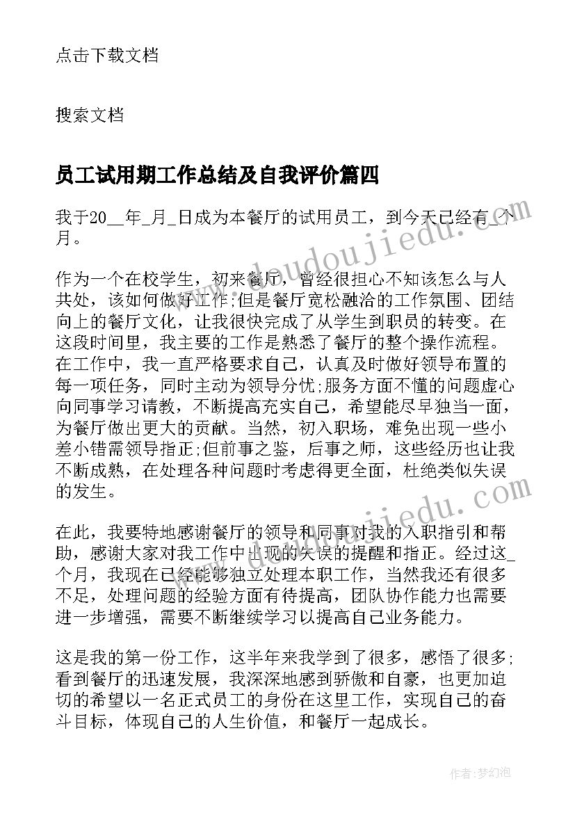 2023年员工试用期工作总结及自我评价(大全8篇)