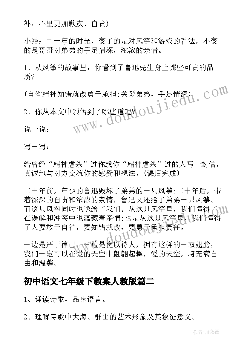 最新初中语文七年级下教案人教版 初中七年级语文教案(模板13篇)