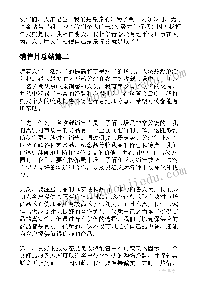 2023年销售月总结(实用8篇)