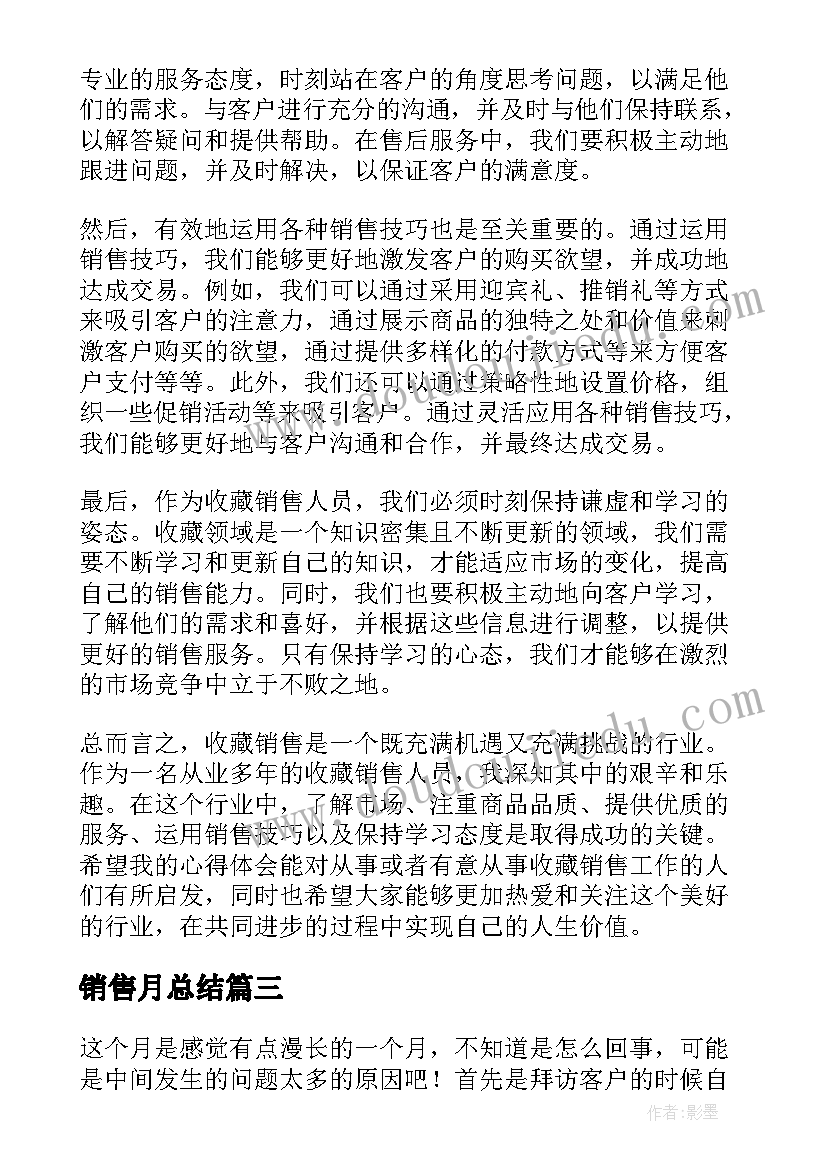 2023年销售月总结(实用8篇)