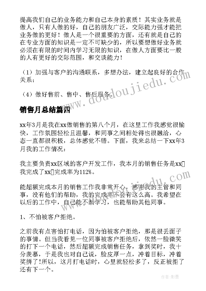 2023年销售月总结(实用8篇)