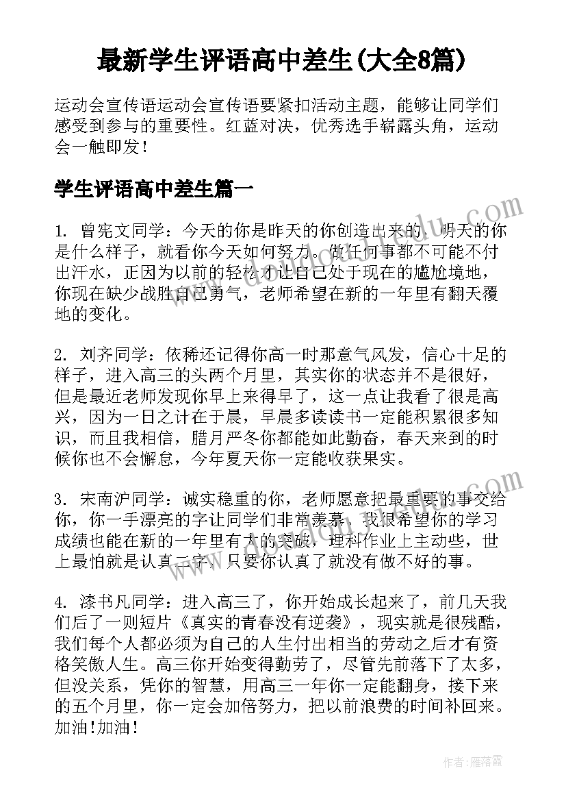 最新学生评语高中差生(大全8篇)