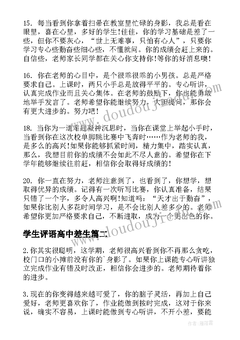 最新学生评语高中差生(大全8篇)