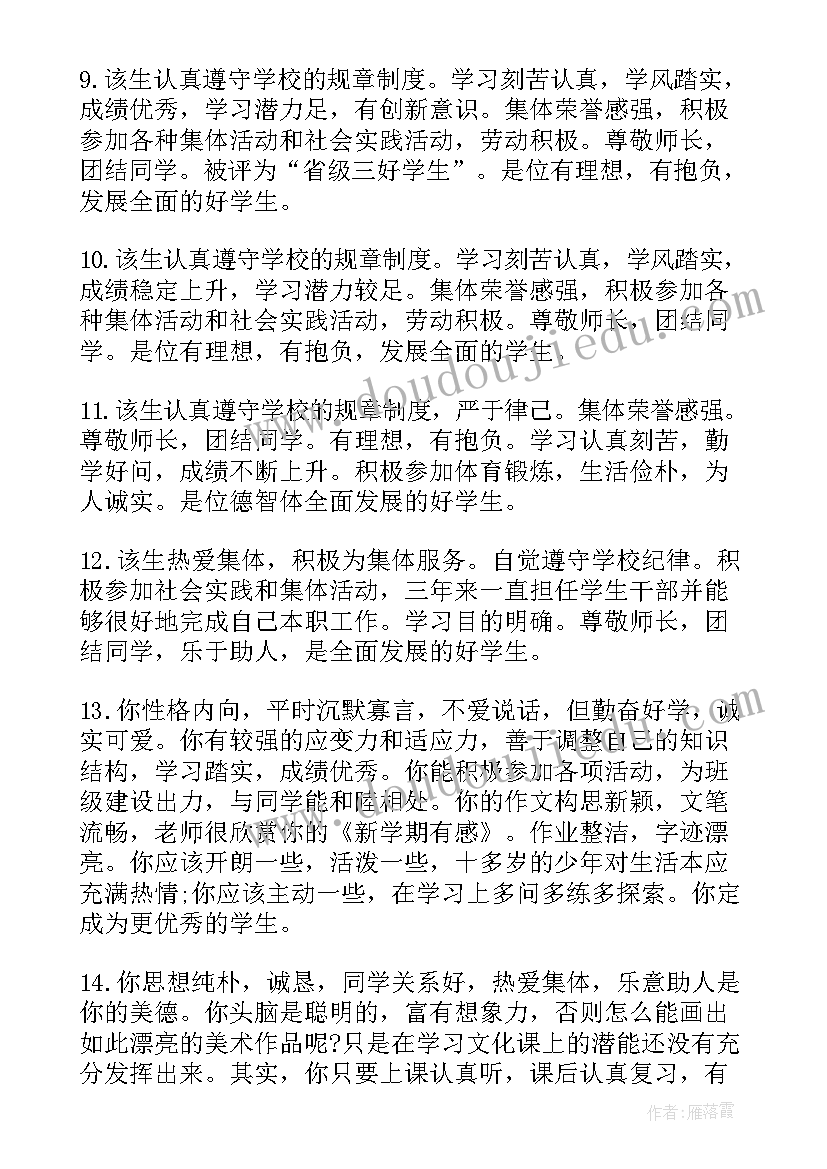 最新学生评语高中差生(大全8篇)