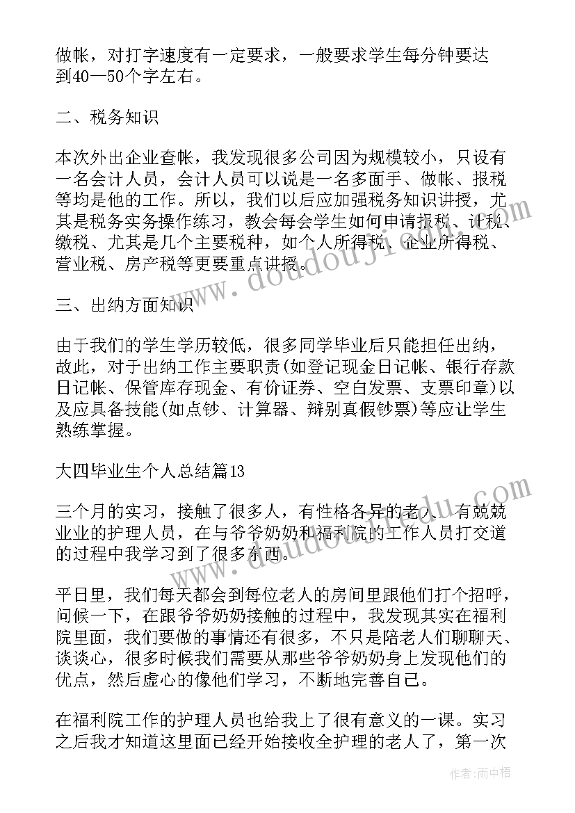 最新大四毕业生个人总结(汇总8篇)