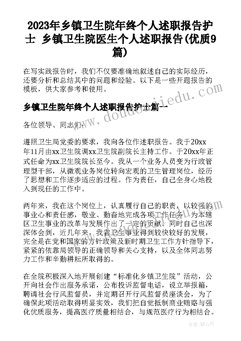 2023年乡镇卫生院年终个人述职报告护士 乡镇卫生院医生个人述职报告(优质9篇)