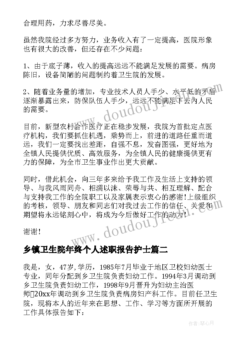 2023年乡镇卫生院年终个人述职报告护士 乡镇卫生院医生个人述职报告(优质9篇)