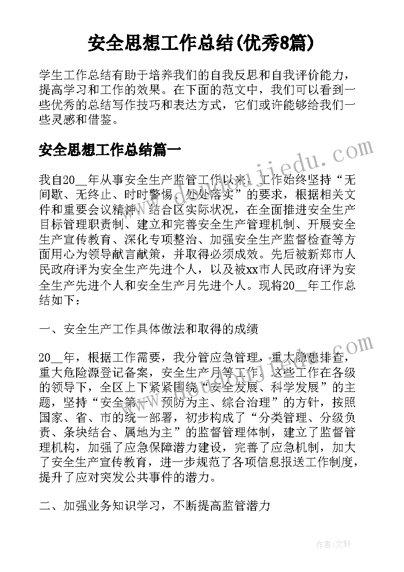 安全思想工作总结(优秀8篇)