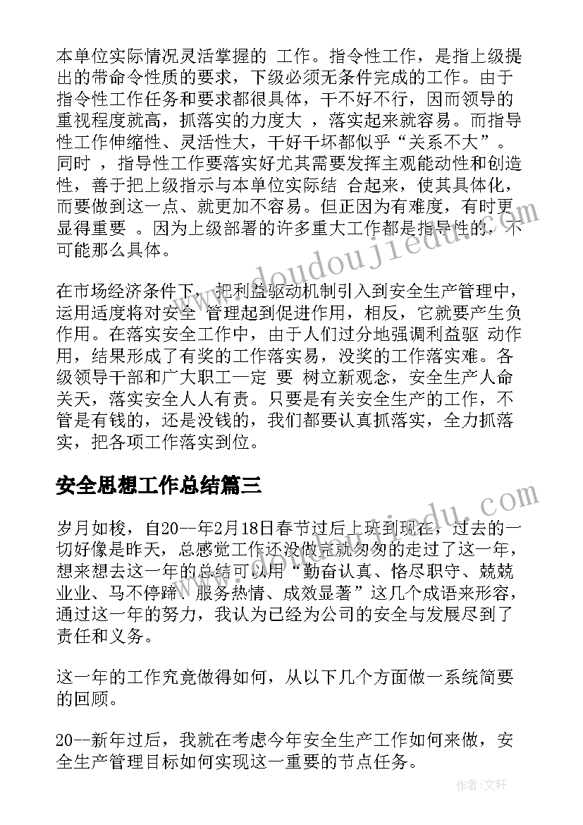 安全思想工作总结(优秀8篇)