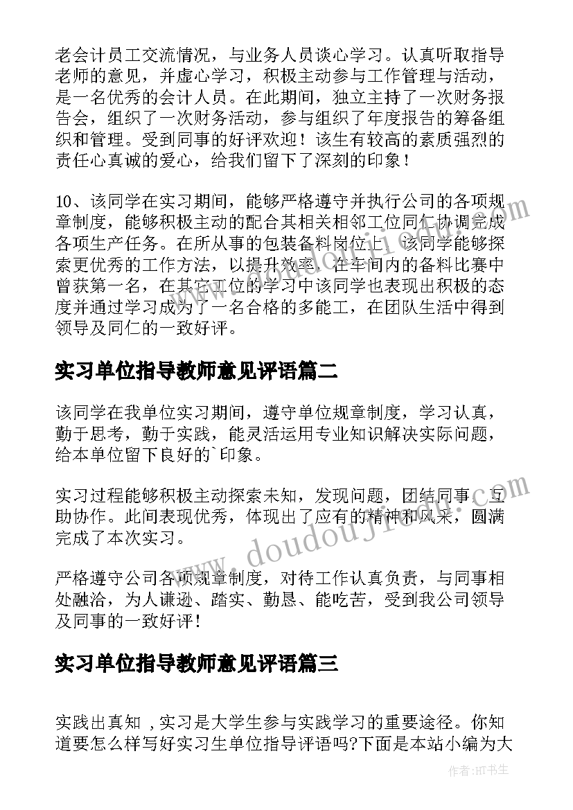 最新实习单位指导教师意见评语 实习单位指导员评语(模板8篇)