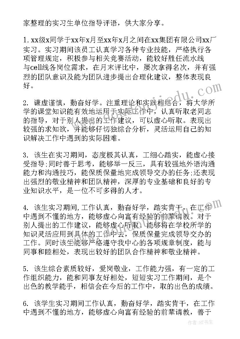 最新实习单位指导教师意见评语 实习单位指导员评语(模板8篇)