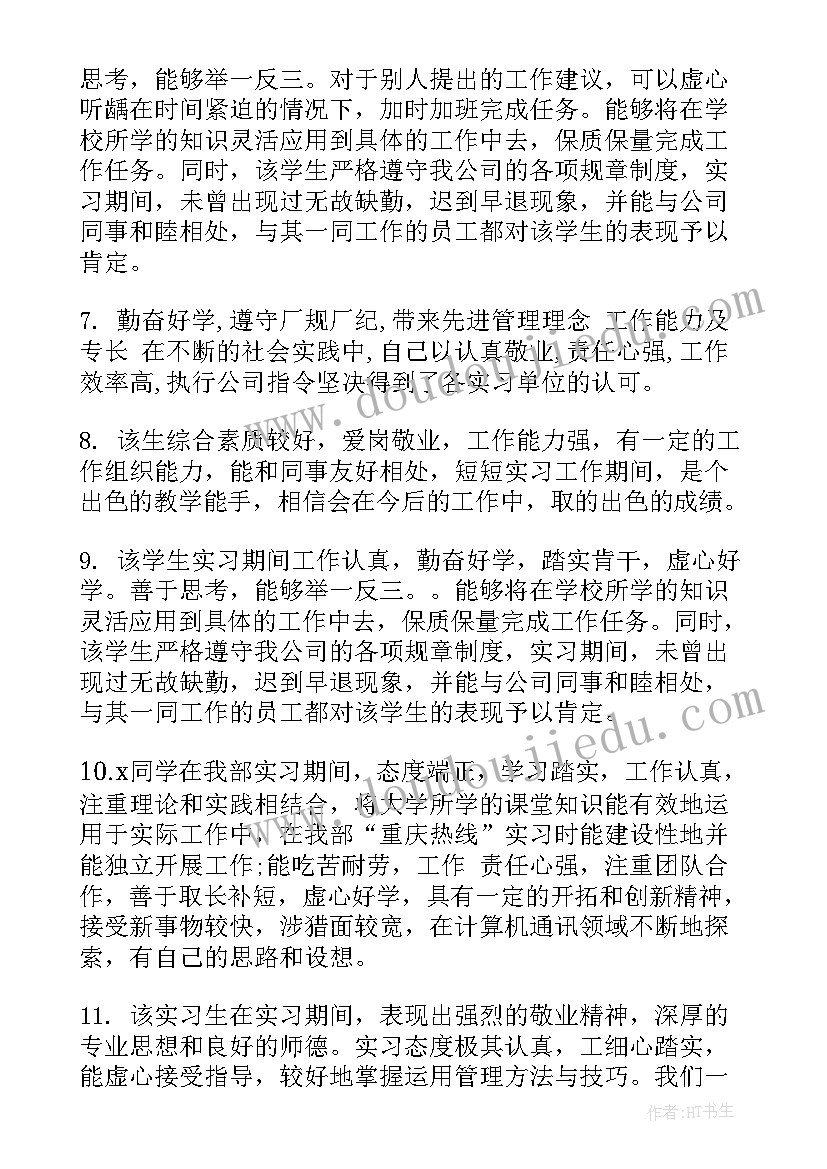 最新实习单位指导教师意见评语 实习单位指导员评语(模板8篇)