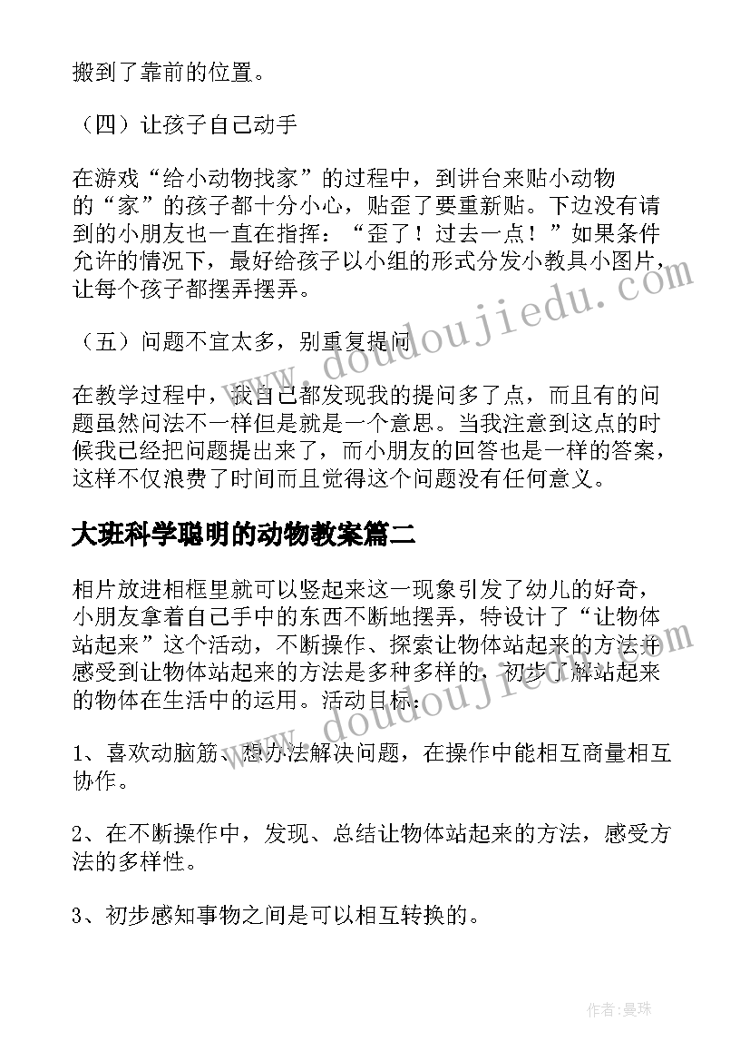 2023年大班科学聪明的动物教案(优秀20篇)