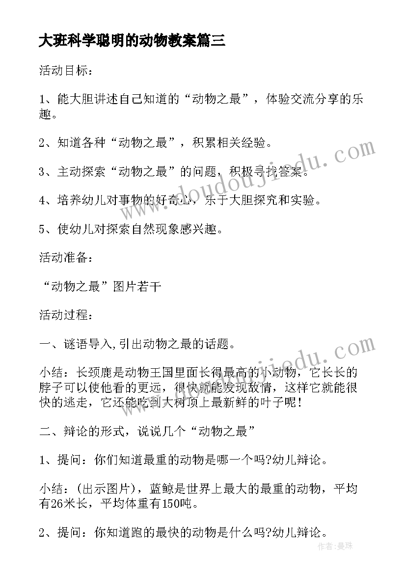 2023年大班科学聪明的动物教案(优秀20篇)