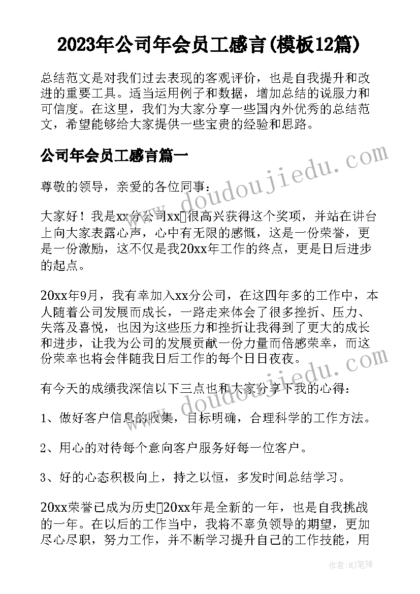 2023年公司年会员工感言(模板12篇)