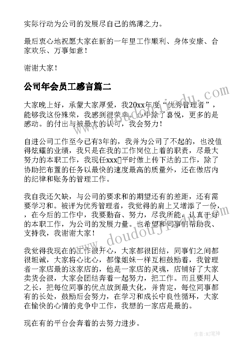 2023年公司年会员工感言(模板12篇)