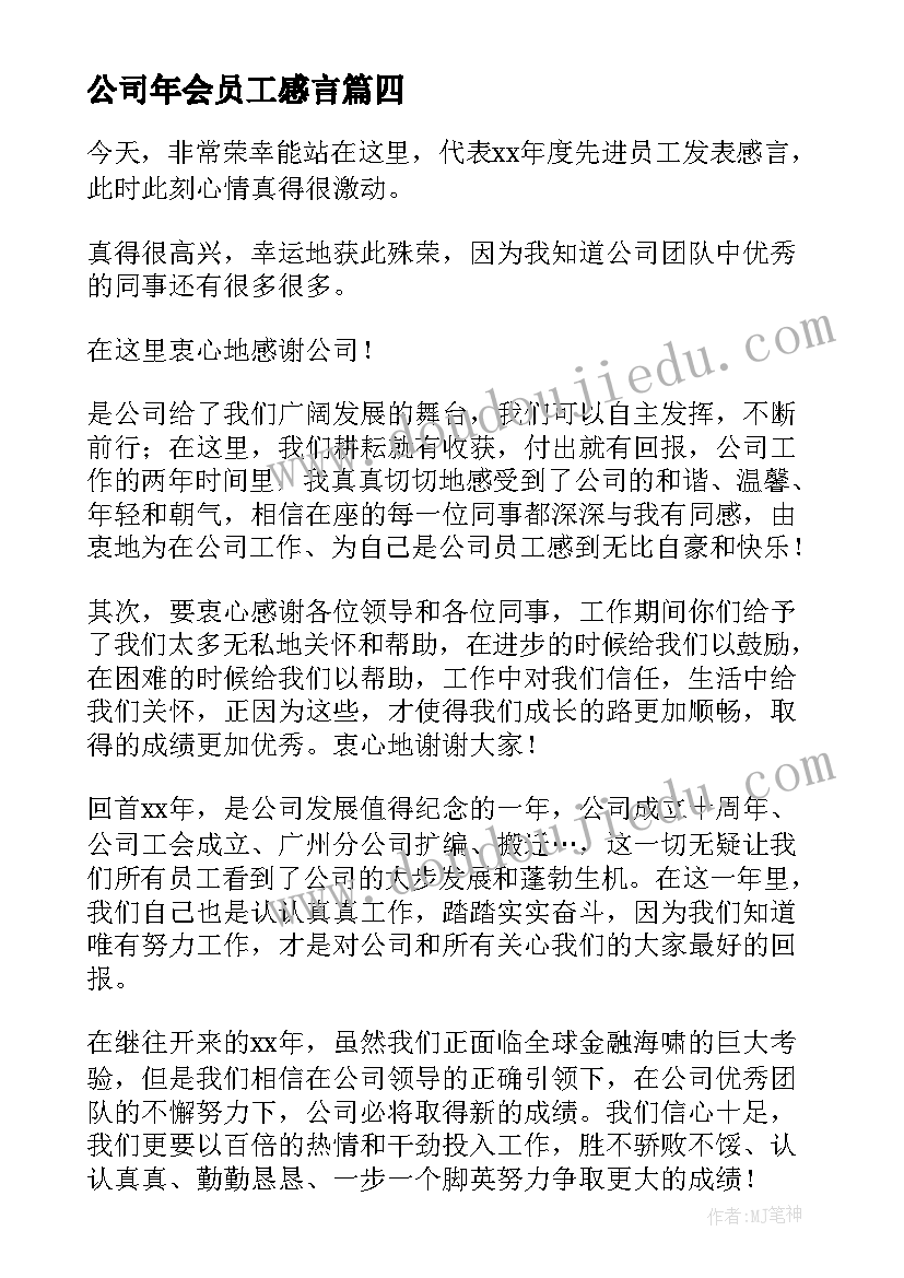 2023年公司年会员工感言(模板12篇)