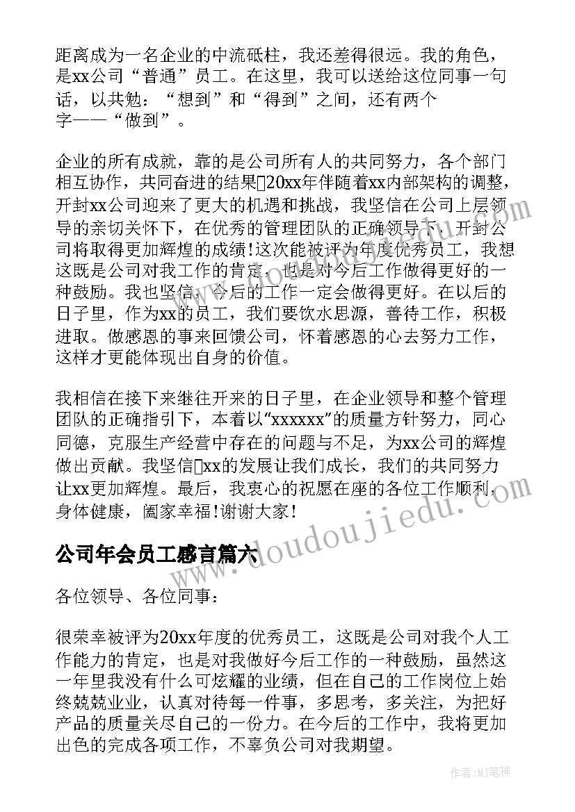 2023年公司年会员工感言(模板12篇)