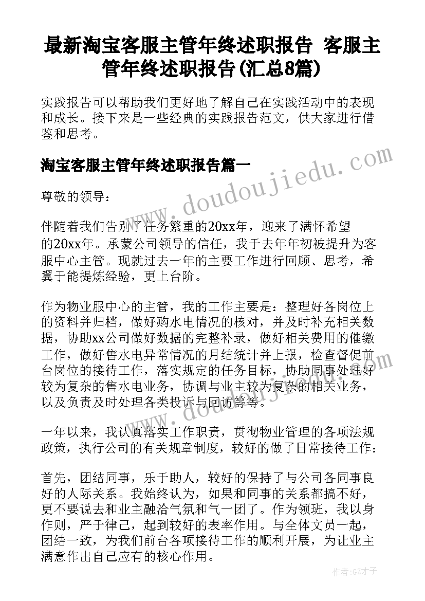 最新淘宝客服主管年终述职报告 客服主管年终述职报告(汇总8篇)