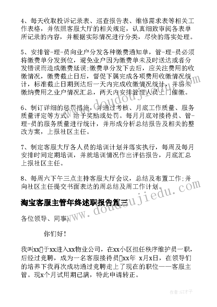 最新淘宝客服主管年终述职报告 客服主管年终述职报告(汇总8篇)